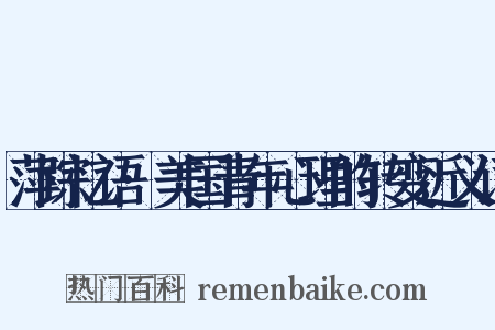萍踪忆语·美国青年心理的转变近义词是什么意思的图片